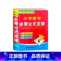 小学数学必背公式定律 小学通用 [正版]小学数学必背公式定律手册袖珍版迷你口袋书一二三四五六年级数学基础知识大全随身携带