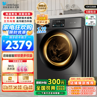 小天鹅(LittleSwan)洗衣机滚筒全自动洗烘一体带烘干10KG大容量 1.1洗净比以旧换新TD100V23PRO