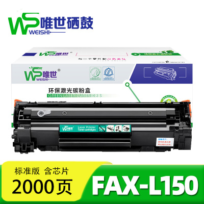 唯世 硒鼓Fax-L150 支