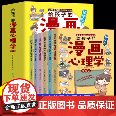 给孩子的漫画心理学全套6册漫画中小学生自我管理社交力行动力抗压力自信力儿童心理学自我培养能力漫画书故事书儿童读物10岁以