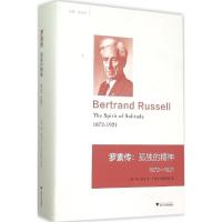 正版新书]罗素传:孤独的精神 1872-1921瑞·蒙克9787308146029