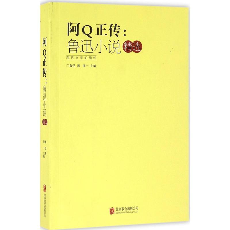 正版新书]阿Q正传:鲁迅小说精选鲁迅 著;湘一9787550265868