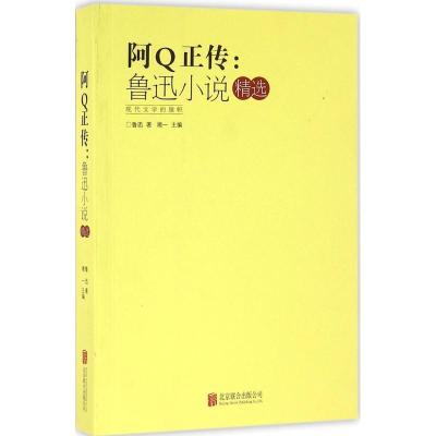 正版新书]阿Q正传:鲁迅小说精选鲁迅 著;湘一9787550265868