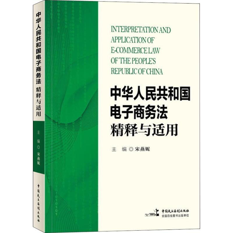 正版新书]《中华人民共和国电子商务法》精释与适用宋燕妮978751