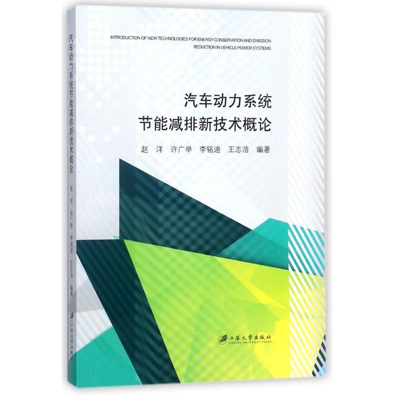 正版新书]汽车动力系统节能减排新技术概论赵洋9787568406895