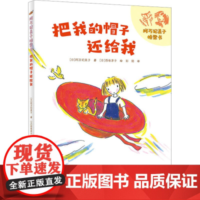 把我的帽子还给我 5-6-8岁中小学年级寒暑假阅读书目儿童文学一年级的小豆包书籍 接力出版社 阿万纪美子桥梁书
