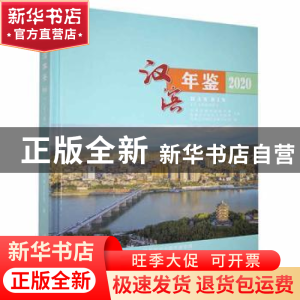 正版 汉滨年鉴:2020:2020 安康市汉滨区档案史志馆编 三秦出版社