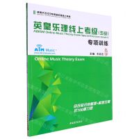 [N]英皇乐理线上考级<五级>专项训练(适用于2023年英皇乐理线上考级)-9787515338576