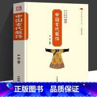 中国古代服饰 [正版]中国古代服饰中国传统民俗文化系列古代服饰图鉴中国古代服饰研究服饰史汉服穿搭指南我在明朝穿什么重温古