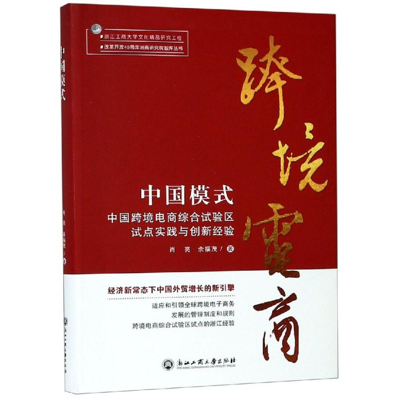 [M]中国模式:中国跨境电商综合试验区试点实践与创新经验-9787517830801