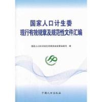 正版新书]国家人口计生委现行有效规章及规范性文件汇编国家人口