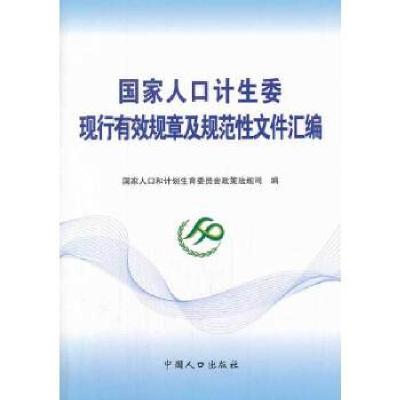 正版新书]国家人口计生委现行有效规章及规范性文件汇编国家人口