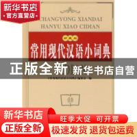 正版 常用现代汉语小词典:珍藏版 《常用现代汉语小词典》编委会