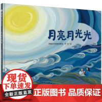 月亮月光光精装绘本图画书伴着轻快的童谣看一场满月下的客家婚礼成长中有相聚的喜悦也有离别的感伤我们陪孩子细细品尝魔法象