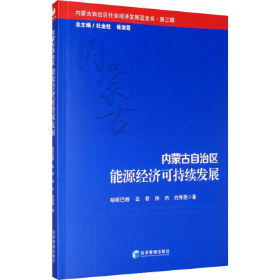 醉染图书内蒙古自治区能源经济可持续发展9787509674802