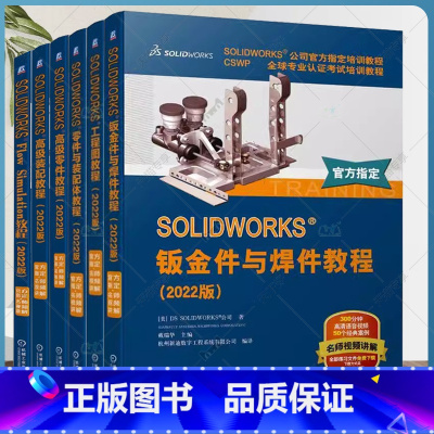 SOLIDWORKS 2022版 6册 [正版]任选 套装 SOLIDWORKS 2022版 全6册 Flow Simu
