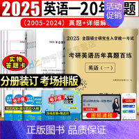 2025英语一真题狂刷[2005-2024] [正版]2025考研英语一真题全解及学习指导提高版冲刺版考研英语1999-