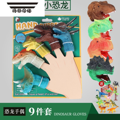 拓斯帝诺恐龙手指恐龙玩偶霸王龙三角恐龙玩具小头套装仿真动物塑胶软儿童恐龙手指偶（一指+两指）9件套送17件仿真动物玩偶