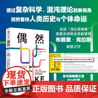 偶然机会、混乱以及为什么我们做的每件事都重要 美布赖恩克拉斯BrianKlaas殷融中信出版集团