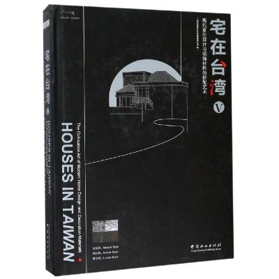 宅在台湾(5)现代家居设计与装饰材料的搭配艺术(精)