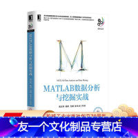 [友一个正版] MATLAB数据分析与挖掘实战 张良均 杨坦 肖刚 徐圣兵 数据挖掘 建模过程 工具 案例背景 挖