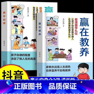 [2册]赢在教养+赢在自律 [正版]赢在自律-12岁家庭教育礼仪规矩儿童提升自我管理能力做更好的自己赢在教养漫画版1-6