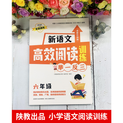 [M]新语文高效阅读训练 6年级 全新升级版-9787545087833