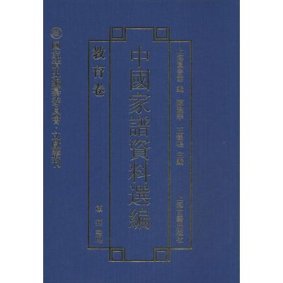 [M]中国家谱资料选编-9787532570942