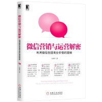 正版新书]微信营销与运营解密方建华9787111446811
