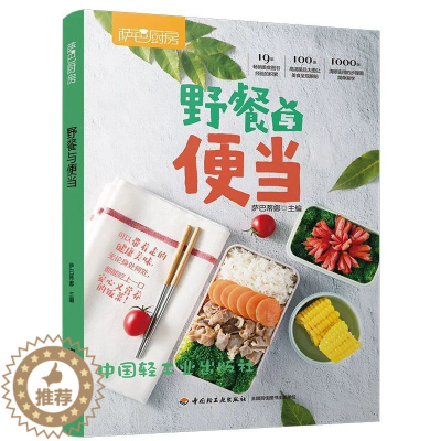 [醉染正版]萨巴厨房野餐与便当书营养餐食谱大全书家常菜谱大全做法 家用炒菜书籍菜谱大全菜新手菜谱食物与厨艺菜普书烹饪书籍