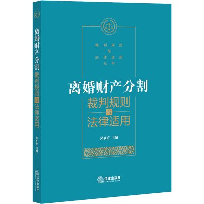 醉染图书离婚财产分割裁判规则与法律适用9787519743130