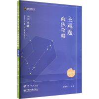 正版新书]主观题商法攻略 冲刺版 2024郄鹏恩 编9787511471727
