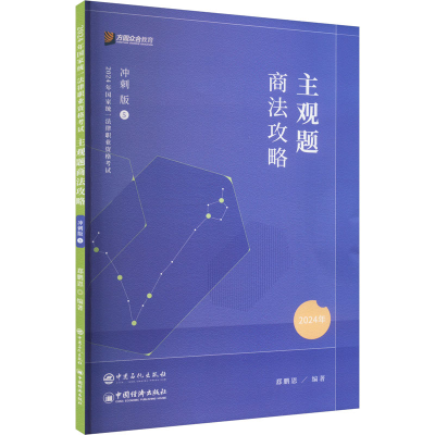 正版新书]主观题商法攻略 冲刺版 2024郄鹏恩 编9787511471727