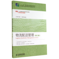 [M]物流配送管理(第2版)/张志乔/十二五职业教育国家规划教材-9787115343628