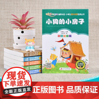 快乐读书吧 二年级 上册 小狗的小房子 彩图注音版 小学生课外阅读经典 一二年级小学生课外阅读经典丛书 小书虫阅读系列