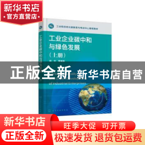 正版 工业企业碳中和与绿色发展:上册:基础公共篇 姚宏 化学工业