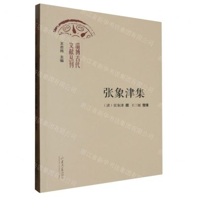 [N]张象津集/淄博古代文献丛刊-9787560779720