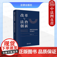 中法图正版 改革与法治创新 要素市场化配置实证研究 沈国明 法律出版社 中国改革创新试验法治土地要素制度改革影响法律法规