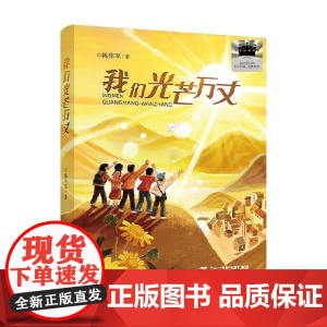 我们光芒万丈 杨鹏 著 儿童文学 预售