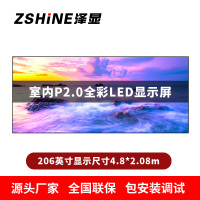 泽显Zshine P2.0小间距全彩LED显示屏约206英寸 长4.8*高2.08m LC-P2.0BZFT