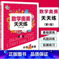 [正版]南大教辅 数学奥赛天天练(第6版)小学1年级上下全一册通用版 小学生一年级数学奥数培优教程专题精析基础提炼巩固