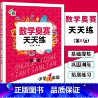 [正版]南大教辅 数学奥赛天天练(第6版)小学1年级上下全一册通用版 小学生一年级数学奥数培优教程专题精析基础提炼巩固