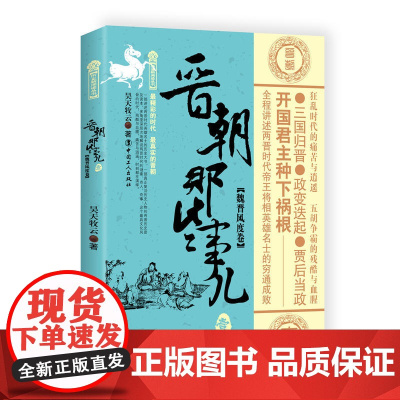 晋朝那些事儿. 壹, 魏晋风度卷 昊天牧云 工人出版社 正版书籍