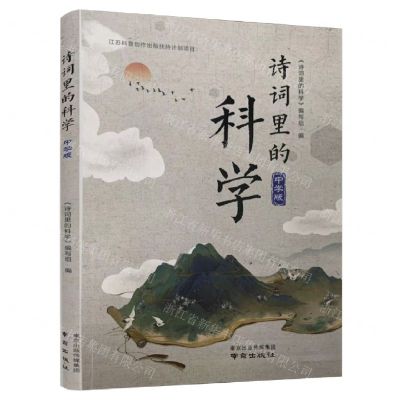 [N]诗词里的科学(中学版)-9787553332758