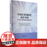 中国企业国际化成长中的外来者劣势影响因素研究 张宇婷 著 管理学理论/MBA经管、励志 正版图书籍 经济科学出版社