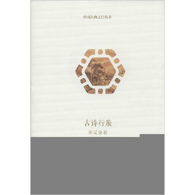 正版新书]古诗行旅(宋辽金卷)马世一9787802415805