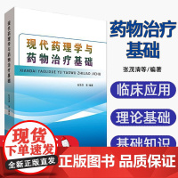 现代药理学与药物治疗基础张茂清等编著吉林科学技术出版社9787557838652