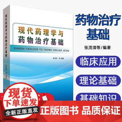 现代药理学与药物治疗基础张茂清等编著吉林科学技术出版社9787557838652