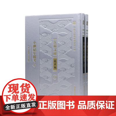 小腆纪年附考“江苏文脉整理与研究工程” 江苏文库•精华编(全2册)(清)徐鼒/考据严谨史料丰富记录南明历史展现动荡岁月坚