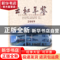正版 云和年鉴:2009:2009 云和县年鉴编纂委员会,陶慧明 方志出版